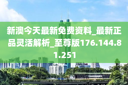新澳精准资料免费提供，重点解答解释落实_V版64.16.99